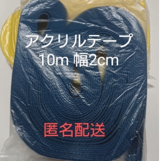 綿テープ10m 幅2cm（アクリルテープ）幅20mm 青（薄い紺）と黄色の2つ(各種パーツ)