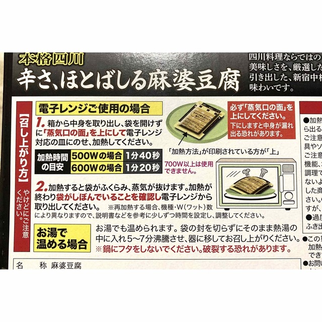 新宿　加工食品　中村屋　辛さほとばしる麻婆豆腐