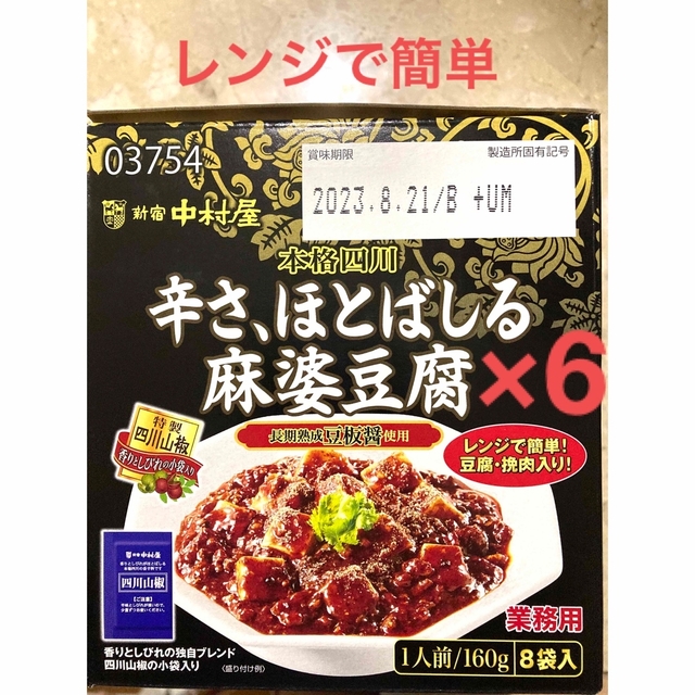 新宿 中村屋 辛さほとばしる麻婆豆腐 新宿中村屋 本格四川 辛さ、ほとばしる麻婆豆腐 155g