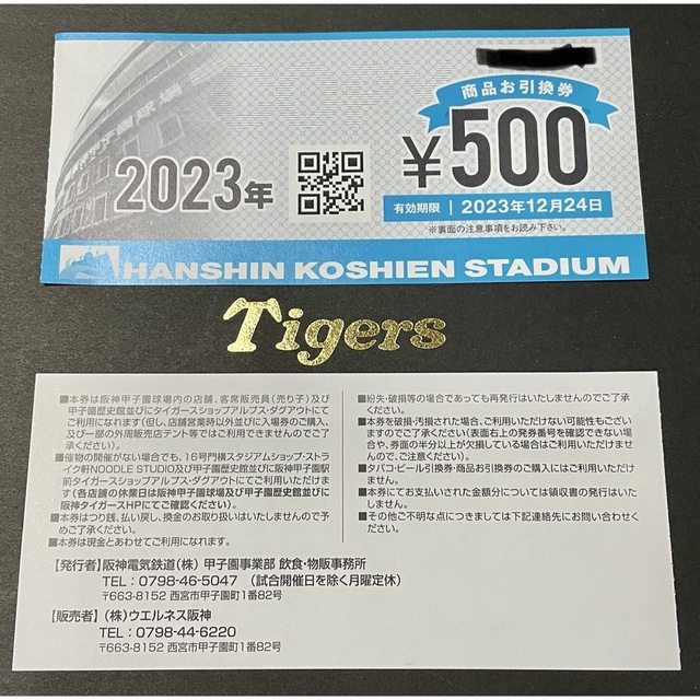 阪神甲子園球場2023商品お引換券(¥500)60枚セット