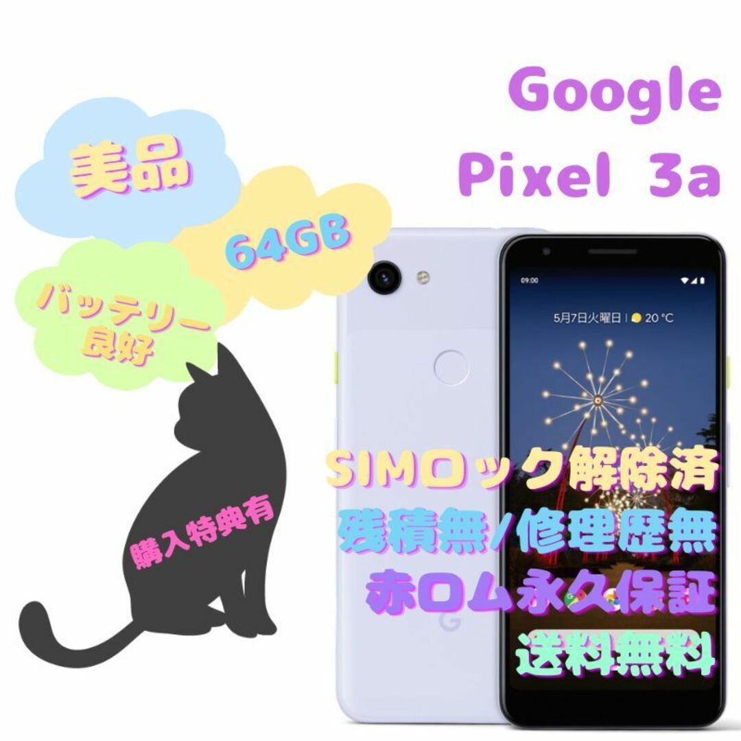 Google Pixel3a 本体 有機EL SIMフリー商品の状態出品ランク