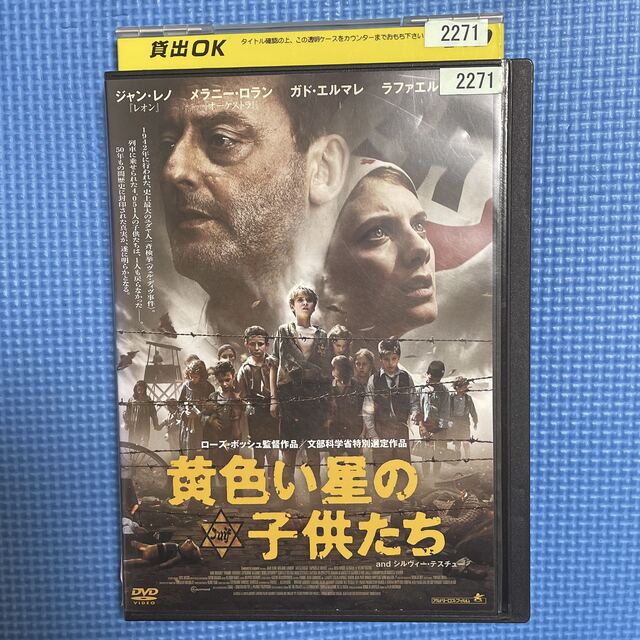 【1点限定】黄色い星の子供たち('10仏/独/ハンガリー)/レンタル落ちDVD エンタメ/ホビーのDVD/ブルーレイ(外国映画)の商品写真