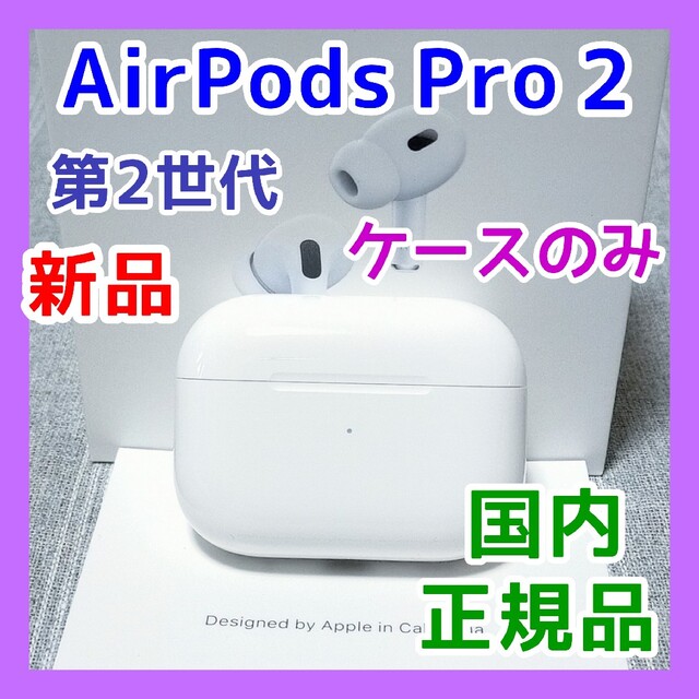 AirPodsPro 第2世代 充電ケースのみ-