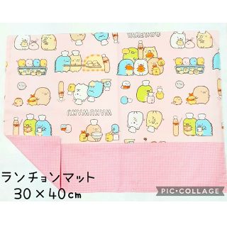 サンエックス(サンエックス)のランチョンマット①　すみっコぐらし　30×40㎝　ハンドメイド(外出用品)