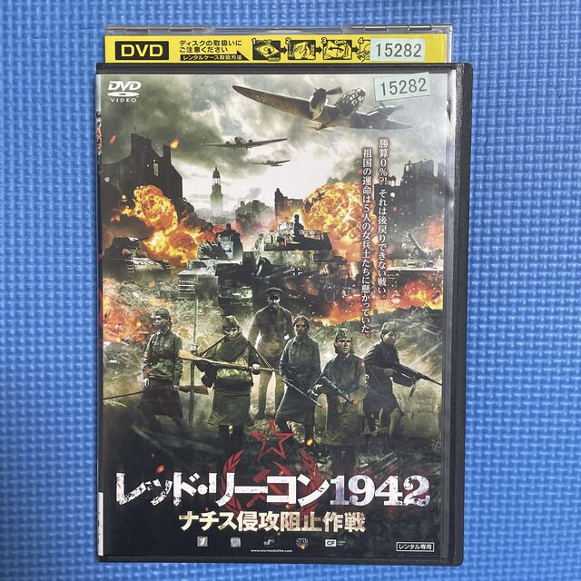 【1点限定】レッド・リーコン1942/レンタル落ちDVD エンタメ/ホビーのDVD/ブルーレイ(外国映画)の商品写真