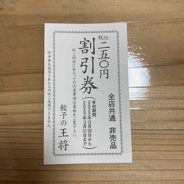 餃子の王将　割引券 チケットの優待券/割引券(レストラン/食事券)の商品写真