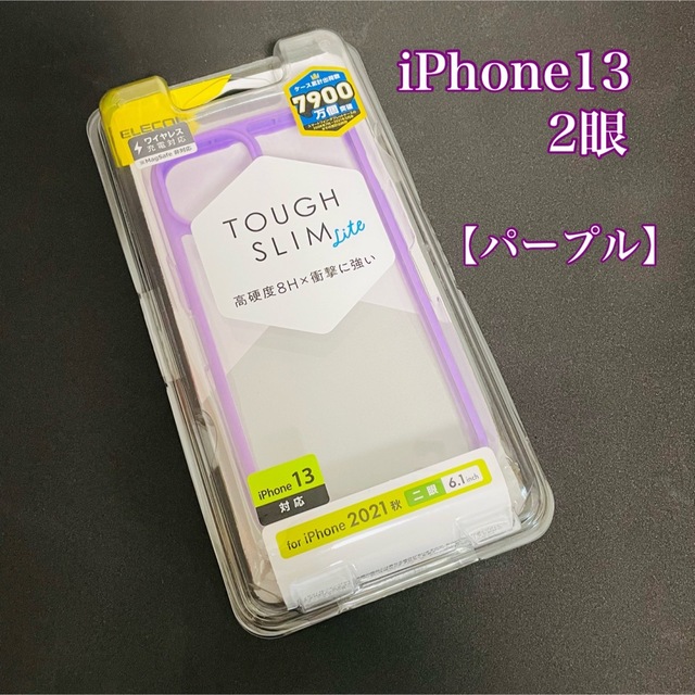 ELECOM(エレコム)のiPhone13 2眼　ハイブリッドケース　パープル　エレコム　新品 スマホ/家電/カメラのスマホアクセサリー(iPhoneケース)の商品写真