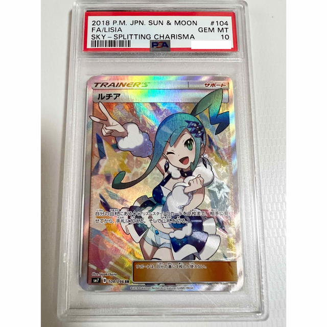 【PSA10】ルチアSR