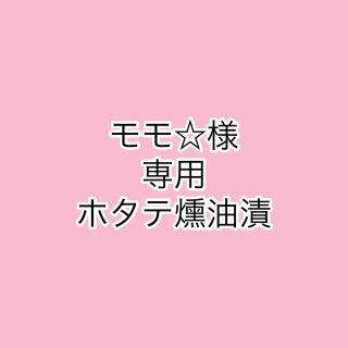 モモ☆様専用商品です  ホタテ燻油漬4粒入り 北海道 おつまみ セット(魚介)