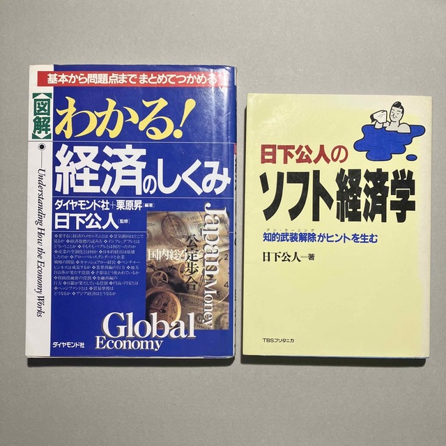 2冊セット 日下公人 わかる!経済のしくみ 基本から問題点までまとめてつかめる エンタメ/ホビーの本(ビジネス/経済)の商品写真