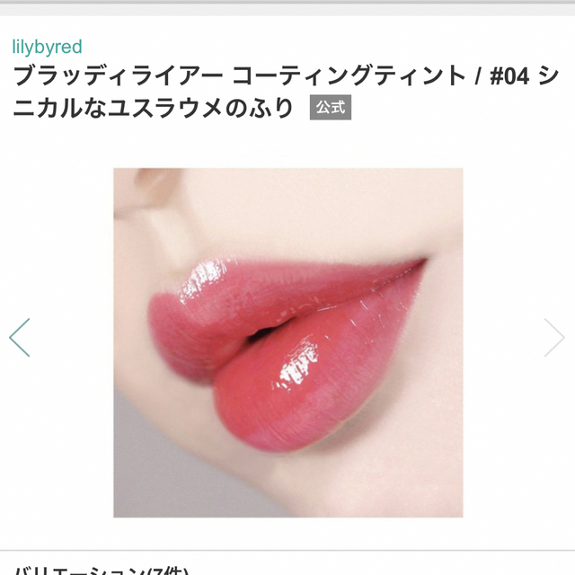 ETUDE HOUSE(エチュードハウス)のlilybyred／ブラディーライアー コーティングティント コスメ/美容のベースメイク/化粧品(口紅)の商品写真