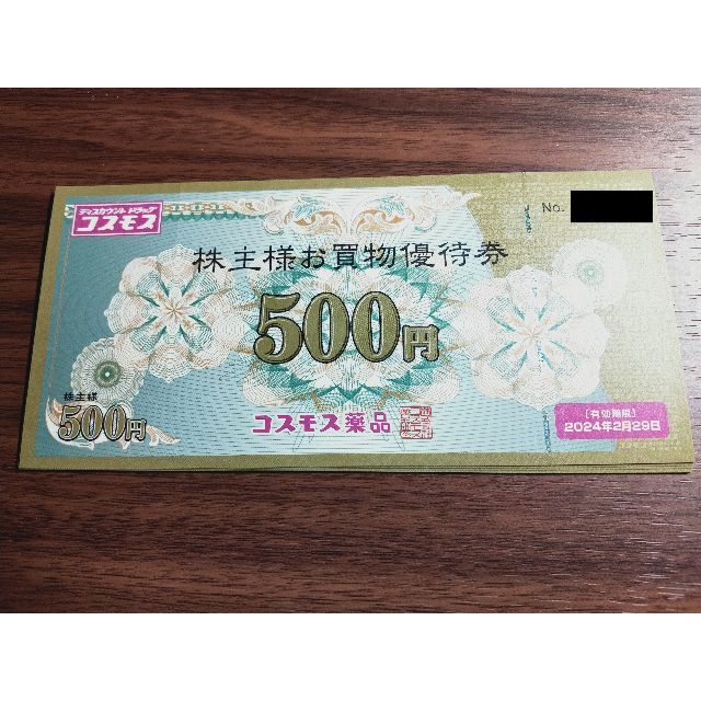 コスモス薬品 株主優待 5000円分（500円×10枚） 2024年2月末まで