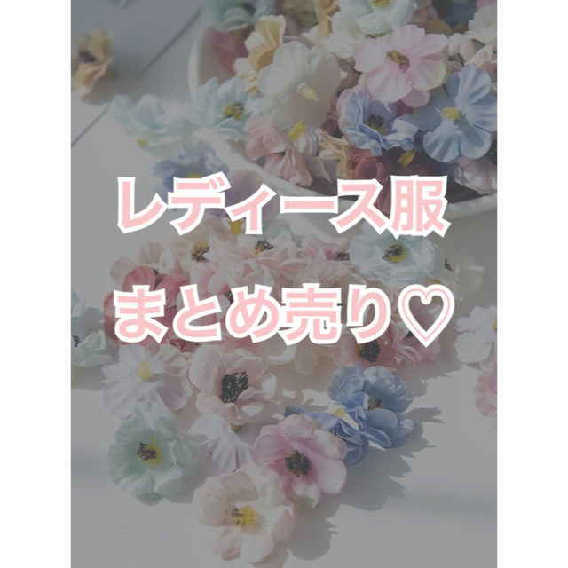 レディース服まとめ売り♡40点 - セット/コーデ