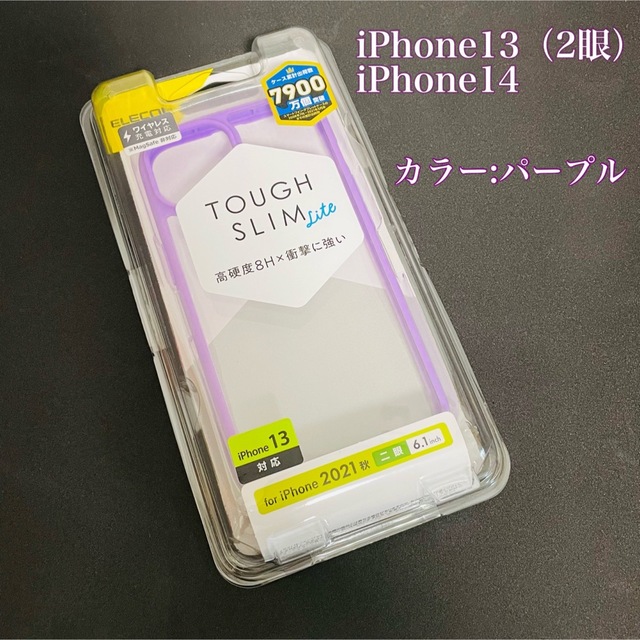 ELECOM(エレコム)のiPhone13（2眼）iPhone14 ハイブリッドケース　パープル　エレコム スマホ/家電/カメラのスマホアクセサリー(iPhoneケース)の商品写真