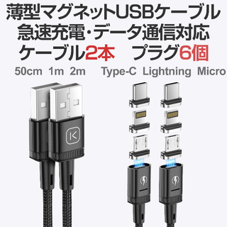 マグネットUSBケーブル 急速充電 データ通信 USBケーブル2本＋プラグ6個(その他)