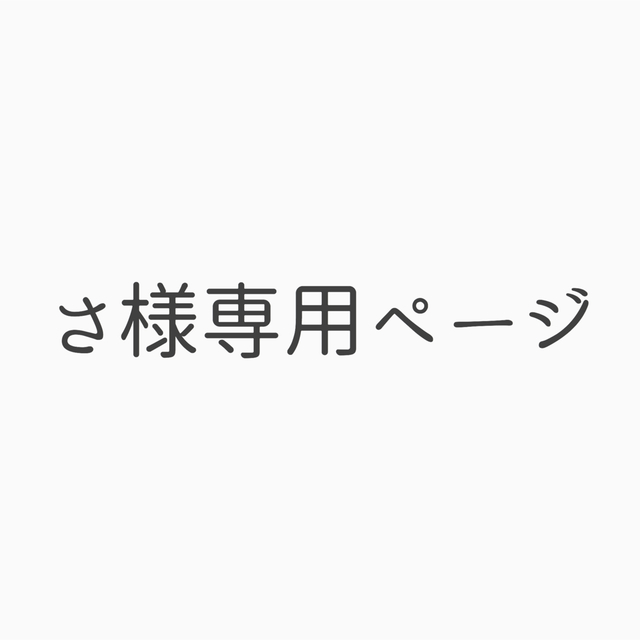 ももさな様専用ページ