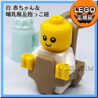 レゴ(Lego)の【新品・冬ウィンターセール】LEGO 白 赤ちゃん1体+哺乳瓶+抱っこ紐 (知育玩具)