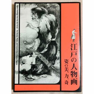 江戸の人物画　姿の美、力、奇　図録　府中市美術館　編集(アート/エンタメ)