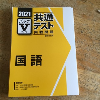 2021 共通テスト　国語　実戦問題　パックV 駿台文庫(語学/参考書)
