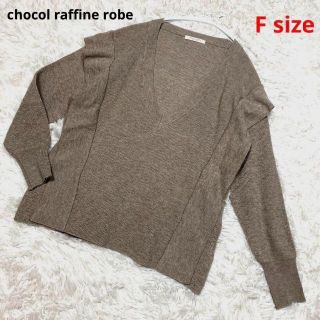 ショコラフィネローブ(chocol raffine robe)のchocol raffine robe リブ ニット Fサイズ ベージュ(ニット/セーター)