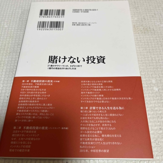 賭けない投資 ２７歳のサラリ－マンが、わずか３年で１億円の現金を エンタメ/ホビーの本(ビジネス/経済)の商品写真