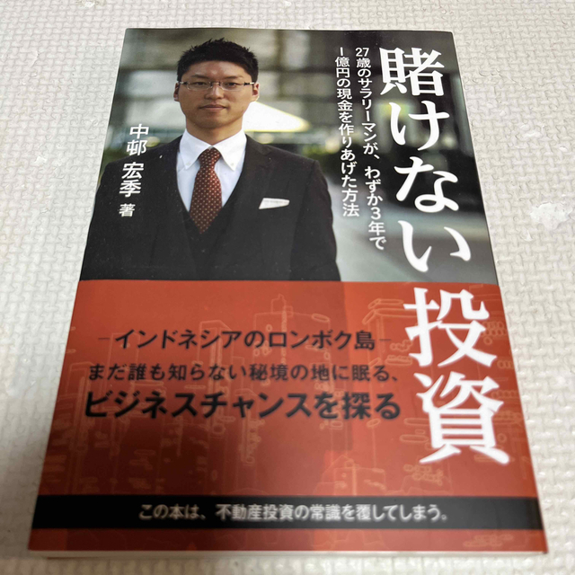 賭けない投資 ２７歳のサラリ－マンが、わずか３年で１億円の現金を エンタメ/ホビーの本(ビジネス/経済)の商品写真