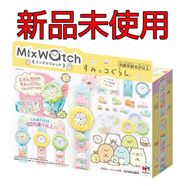 MegaHouse(メガハウス)のMix Watch ミックスウォッチ すみっコぐらし エンタメ/ホビーのおもちゃ/ぬいぐるみ(キャラクターグッズ)の商品写真