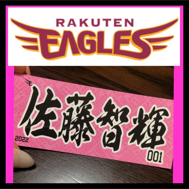 楽天イーグルス 佐藤智輝 ステッカー　シール　001 佐藤　智輝　非売品 エンタメ/ホビーのタレントグッズ(スポーツ選手)の商品写真