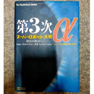 ソフトバンク(Softbank)の第3次ス－パ－ロボット大戦α－終焉の銀河へ－パ－フェクトガイド(その他)