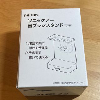 フィリップス(PHILIPS)のソニッケアー 替ブラシスタンド(電動歯ブラシ)