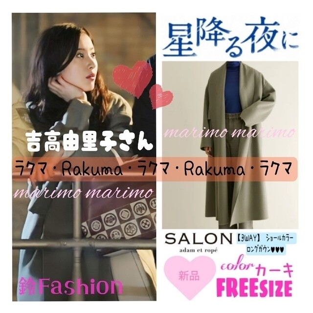 サイズ交換OK】 SALON adam et rope' - 【新品】♥吉高由里子さん