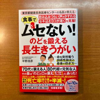 食事でムセない！のどを鍛える長生きうがい 飲み込みづらい・声がかすれる・セキ込む(健康/医学)