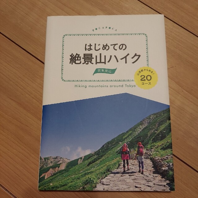 はじめての絶景山ハイク 山頂駅からあるく２０コ－ス 関東周辺 エンタメ/ホビーの本(趣味/スポーツ/実用)の商品写真