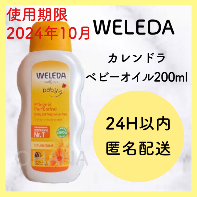 WELEDA(ヴェレダ)のWELEDA カレンドラ ベビーオイル 200ml 新品 コスメ/美容のボディケア(ボディオイル)の商品写真