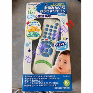 本物みたいなお子様リモコン(知育玩具)