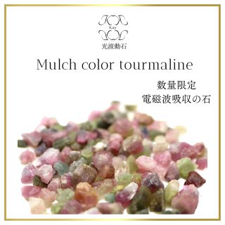 マルチカラートルマリン  穴なし　光波動さざれ石　20g(置物)