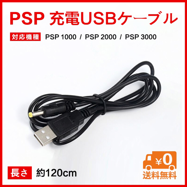 PSP充電ケーブル 1000 2000 3000対応 通販