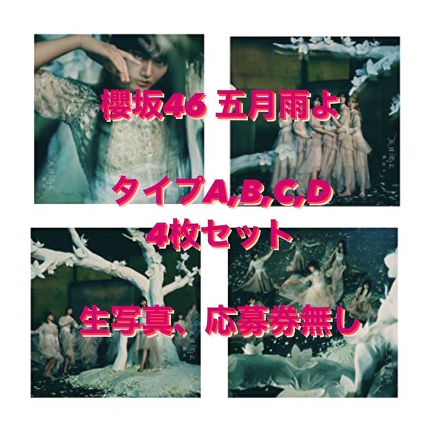 欅坂46(けやき坂46)(ケヤキザカフォーティーシックス)の櫻坂46 五月雨よ 4枚セット エンタメ/ホビーのCD(ポップス/ロック(邦楽))の商品写真