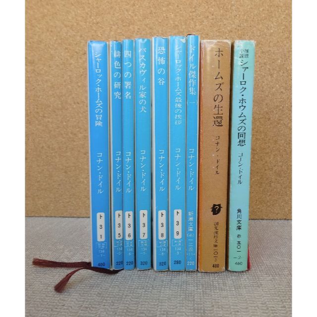 ９冊まとめて シャーロック・ホームズの冒険 その他 新潮文庫 旧装丁版