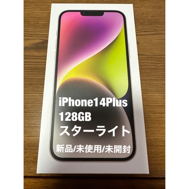 【新品/未使用/未開封】 iPhone14 Plus 128GB スターライト