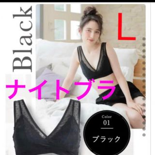 ✨ 正規品・新品未使用✨1枚 リフティナイトブラ  ブラックLサイズルルクシェル(その他)