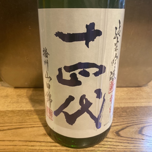 十四代　角新　純米吟醸　生酒　播州山田錦