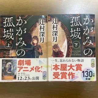 かがみの孤城　辻村深月　文庫本(文学/小説)