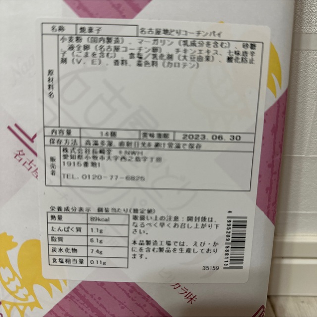 名古屋地どりコーチンパイ 14枚入り 2