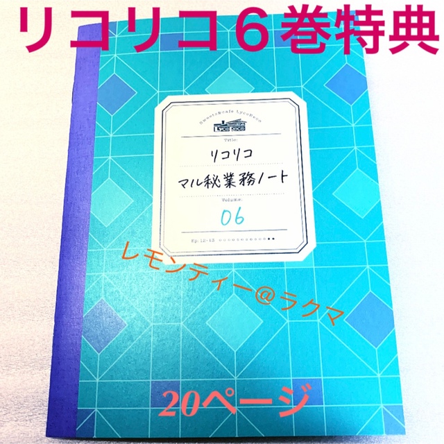 リコリス・リコイル リコリコ DVD 特典 マル秘業務ノート 設定資料集 6巻 エンタメ/ホビーのおもちゃ/ぬいぐるみ(キャラクターグッズ)の商品写真