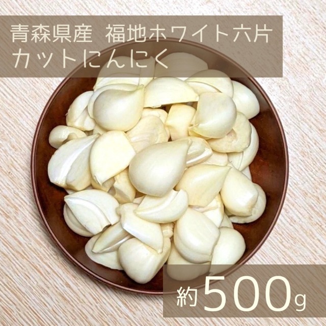 ★下処理ラクラク★ 2022年産　青森県田子町産にんにく500g 食品/飲料/酒の食品(野菜)の商品写真