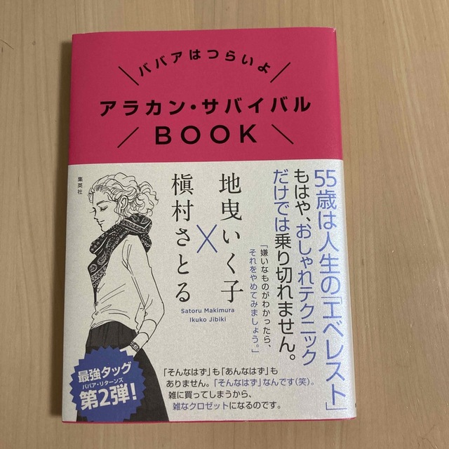 集英社(シュウエイシャ)のアラカン・サバイバルＢＯＯＫ ババアはつらいよ エンタメ/ホビーの本(ファッション/美容)の商品写真