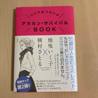 シュウエイシャ(集英社)のアラカン・サバイバルＢＯＯＫ ババアはつらいよ(ファッション/美容)