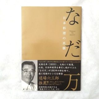 ゲントウシャ(幻冬舎)のなだ万　日本料理の真髄　レシピ　和食(料理/グルメ)