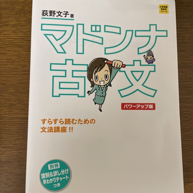 マドンナ古文 パワ－アップ版 エンタメ/ホビーの本(語学/参考書)の商品写真